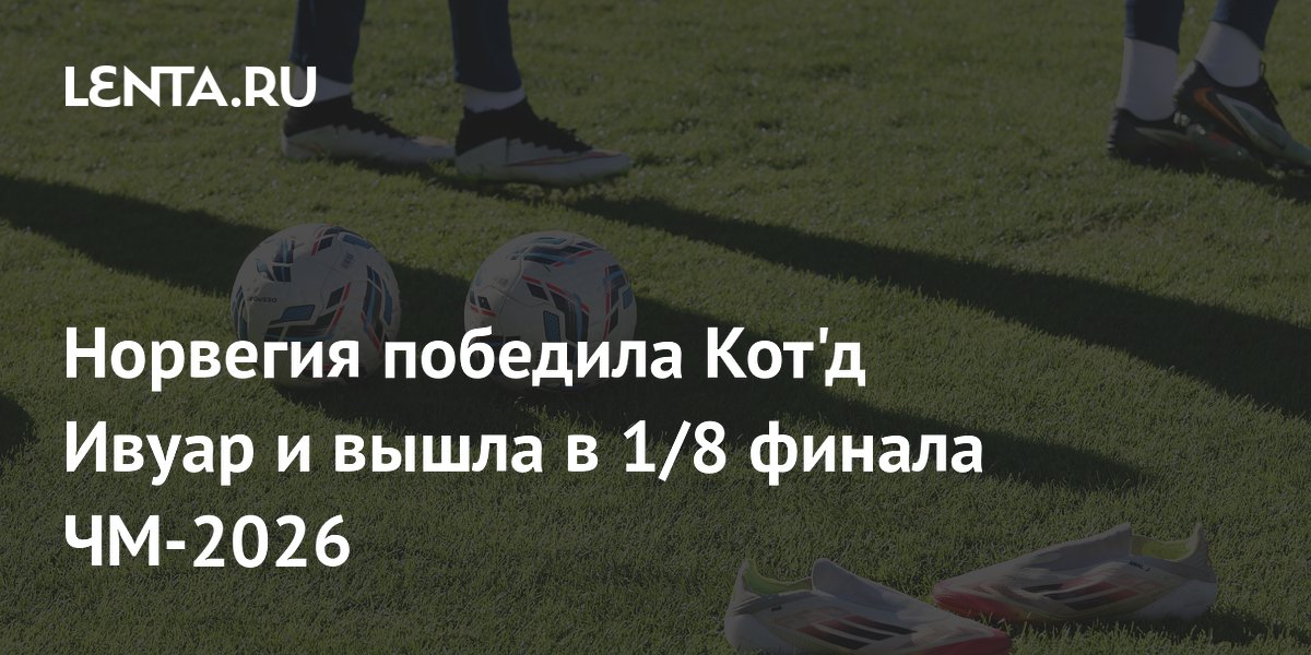 Норвегия победила Кот'д Ивуар и вышла в 1/8 финала ЧМ-2026