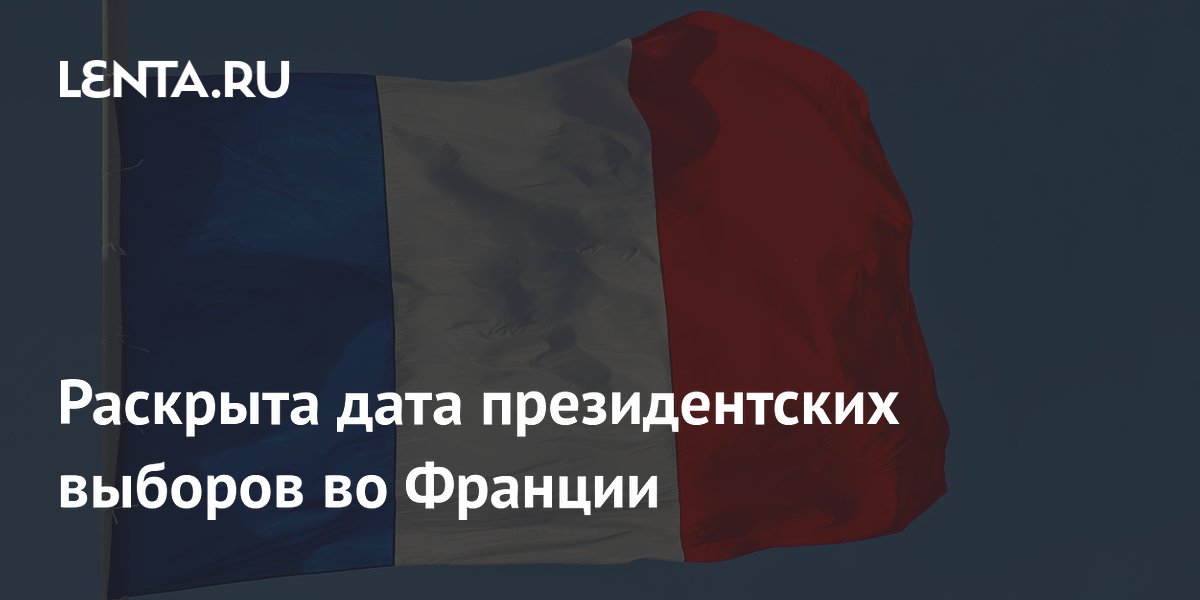 Раскрыта дата президентских выборов во Франции
