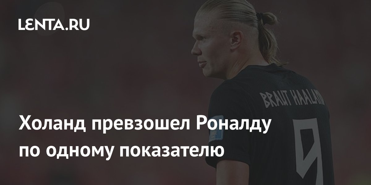 Холанд превзошел Роналду по одному показателю