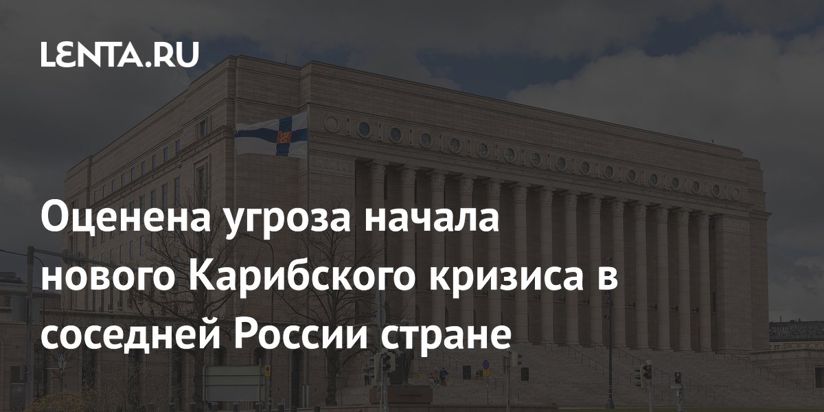 Оценена угроза начала нового Карибского кризиса в соседней России стране