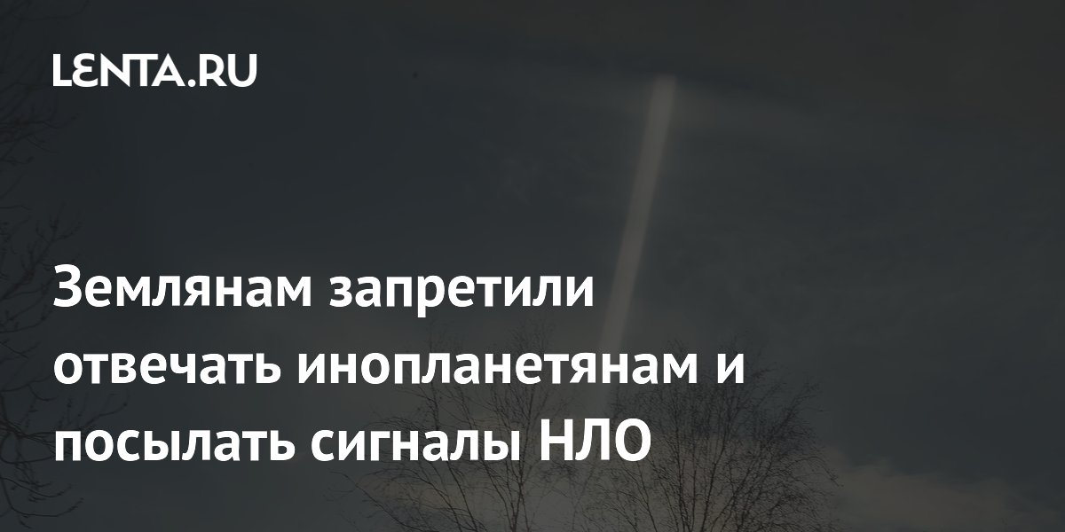 Землянам запретили отвечать инопланетянам и посылать сигналы НЛО