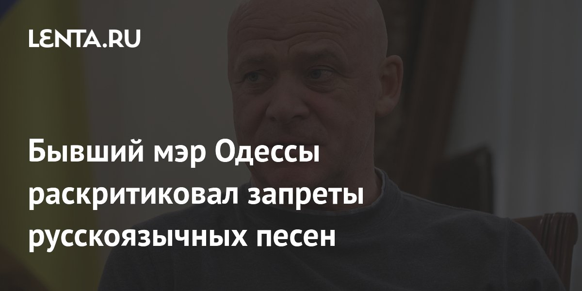 Бывший мэр Одессы раскритиковал запреты русскоязычных песен