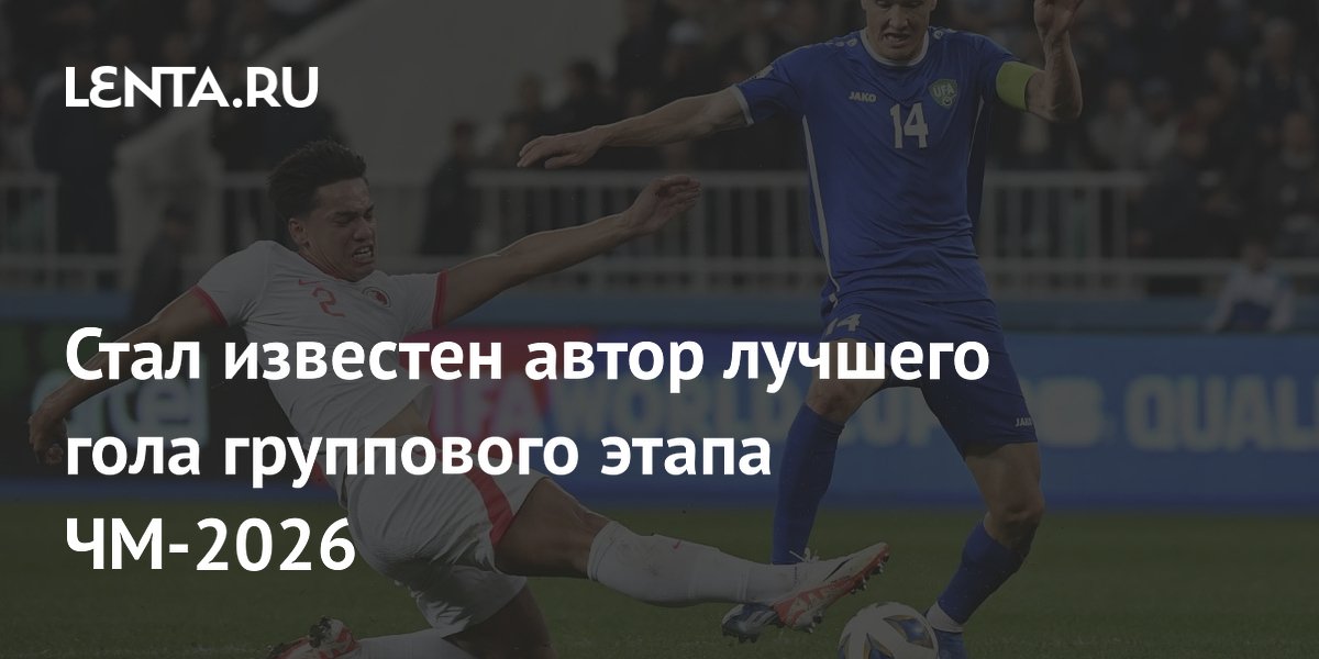 Стал известен автор лучшего гола группового этапа ЧМ-2026