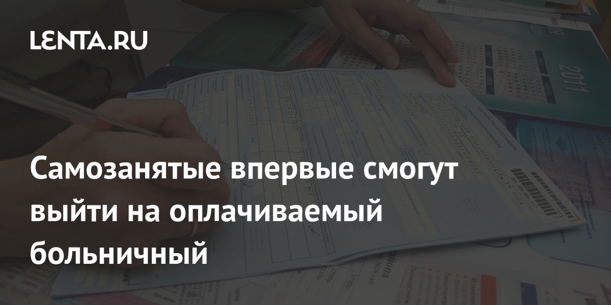 Самозанятые впервые смогут выйти на оплачиваемый больничный