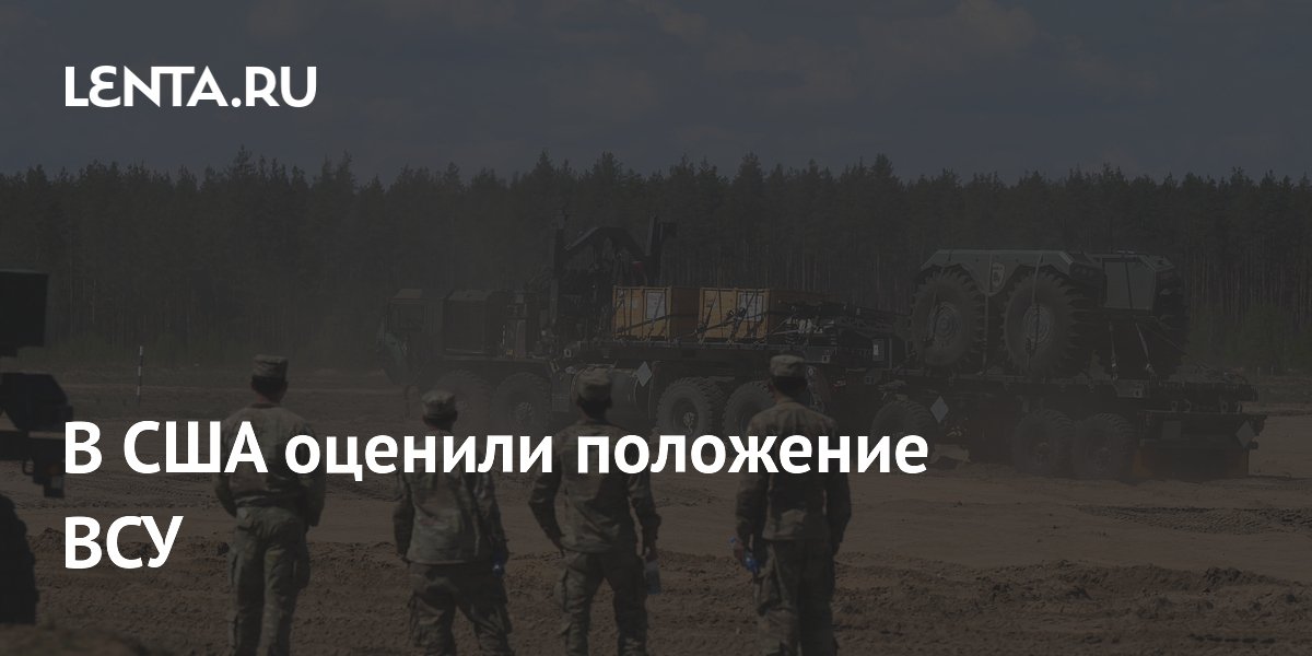 В США оценили положение ВСУ