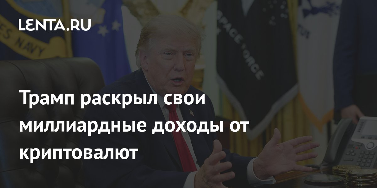 Трамп раскрыл свои миллиардные доходы от криптовалют