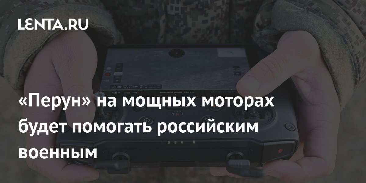 «Перун» на мощных моторах будет помогать российским военным