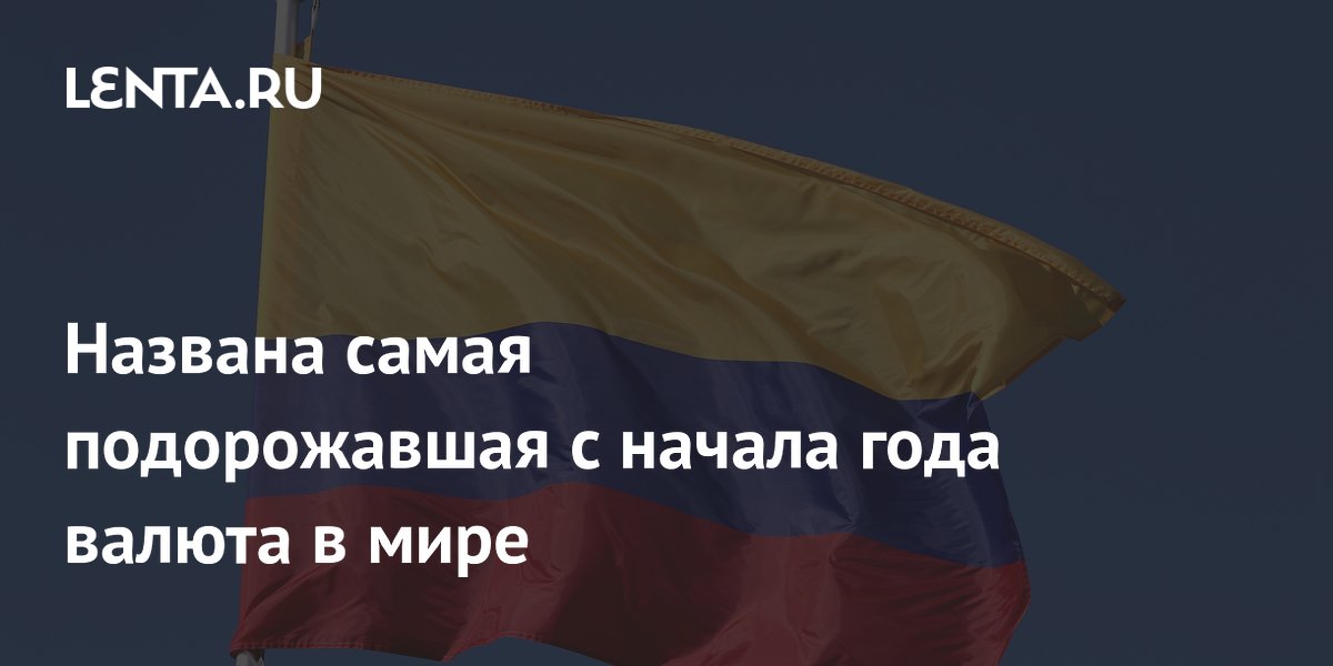 Названа самая подорожавшая с начала года валюта в мире