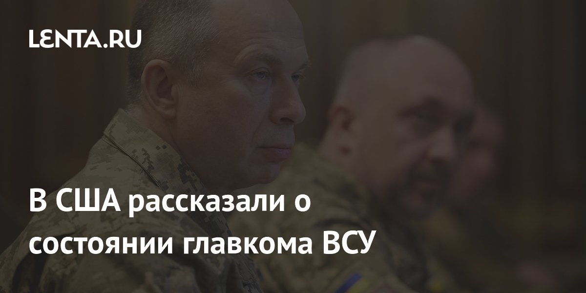 В США рассказали о состоянии главкома ВСУ