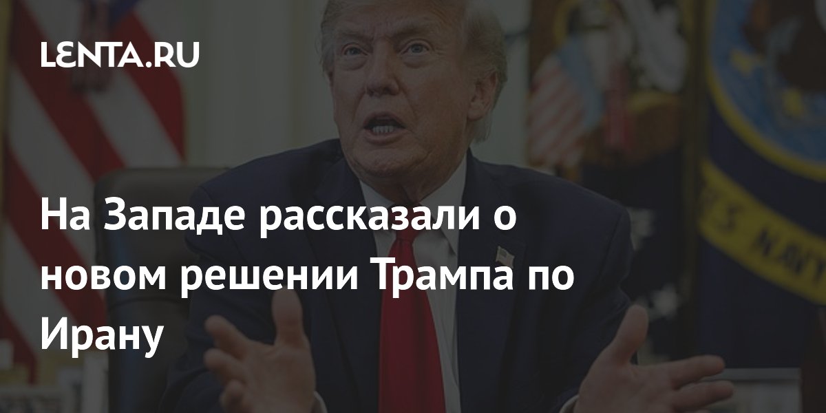На Западе рассказали о новом решении Трампа по Ирану