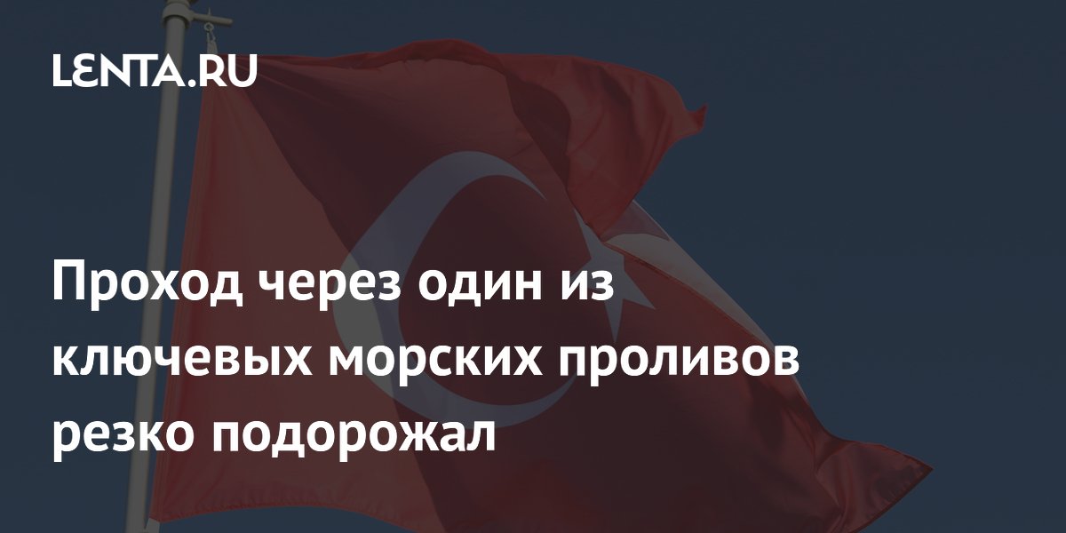 Проход через один из ключевых морских проливов резко подорожал