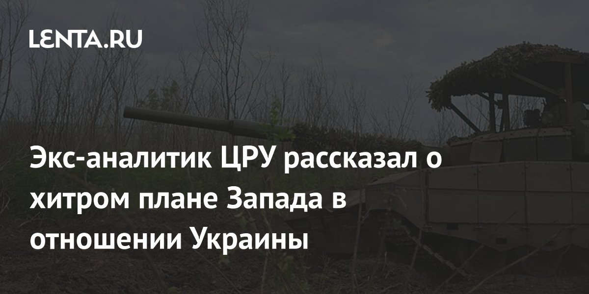 Экс-аналитик ЦРУ рассказал о хитром плане Запада в отношении Украины