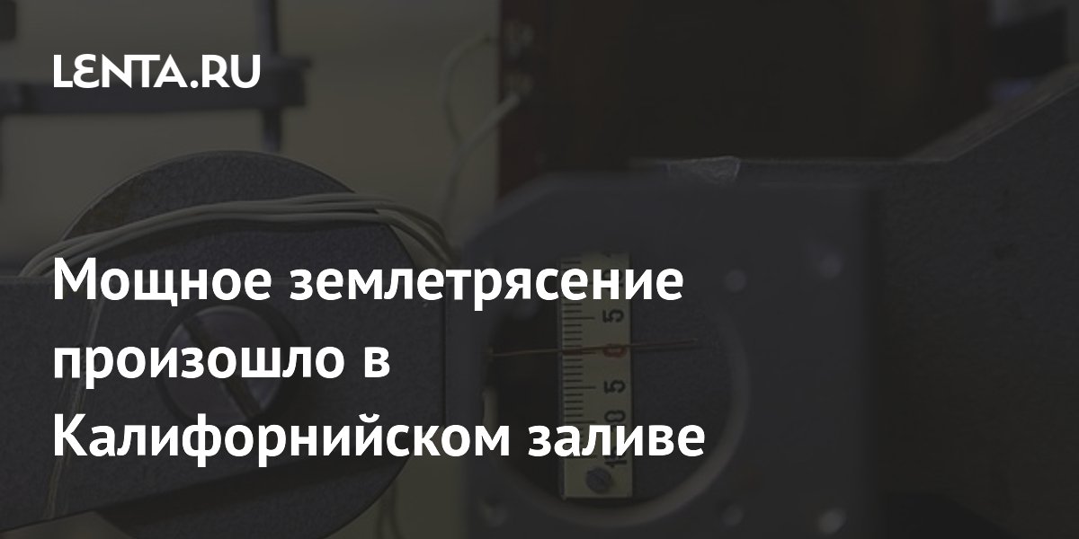 Мощное землетрясение произошло в Калифорнийском заливе