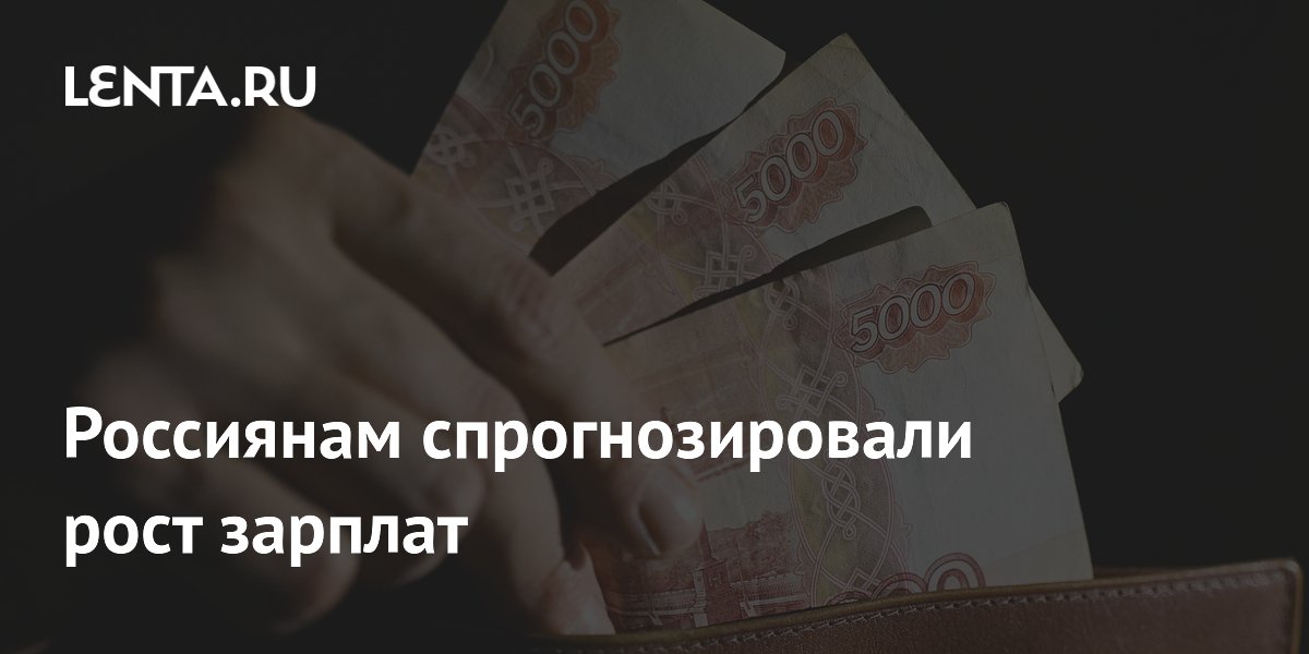 Россиянам спрогнозировали рост зарплат