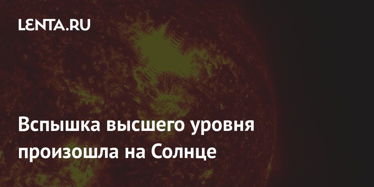Вспышка высшего уровня произошла на Солнце