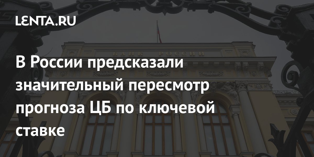 В России предсказали значительный пересмотр прогноза ЦБ по ключевой ставке
