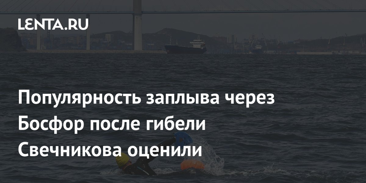 Популярность заплыва через Босфор после гибели Свечникова оценили