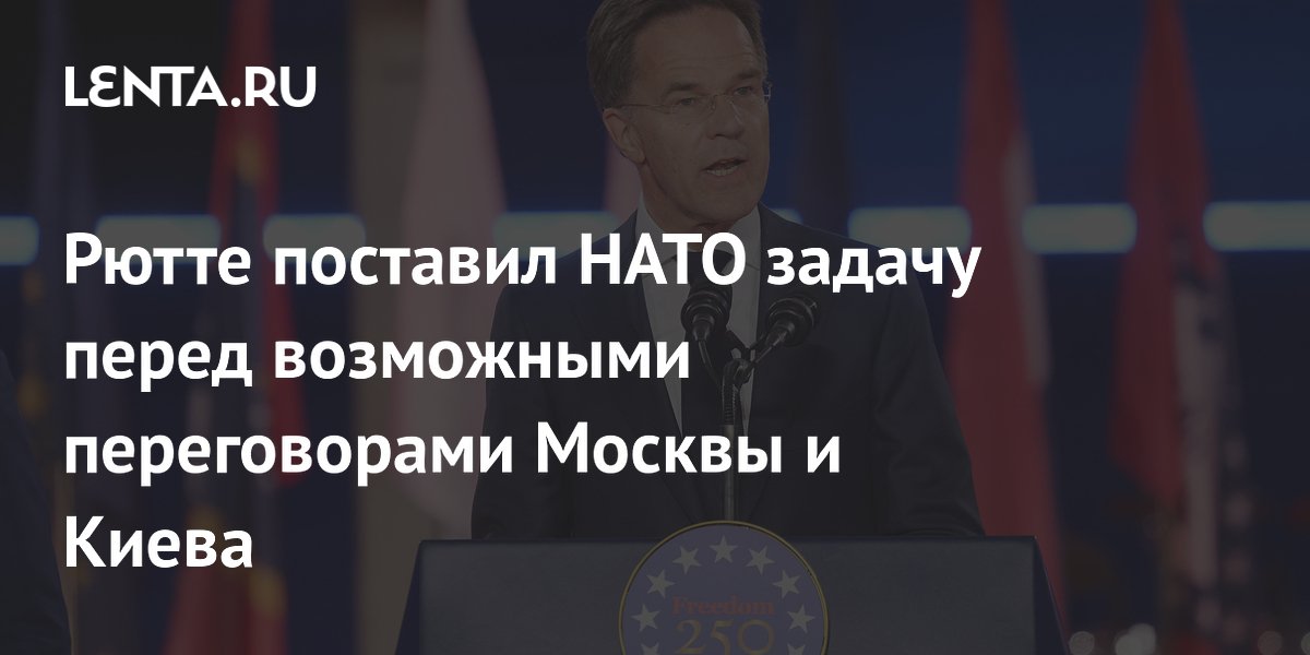 Рютте поставил НАТО задачу перед возможными переговорами Москвы и Киева