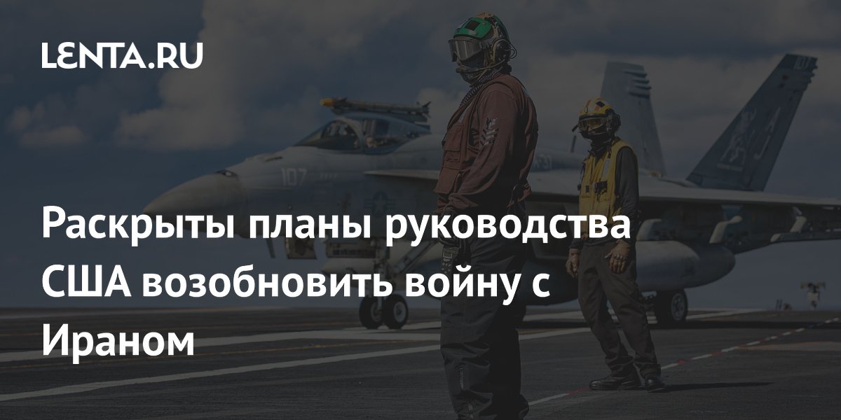 Раскрыты планы руководства США возобновить войну с Ираном