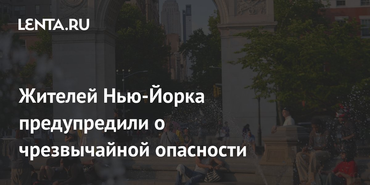 Жителей Нью-Йорка предупредили о чрезвычайной опасности