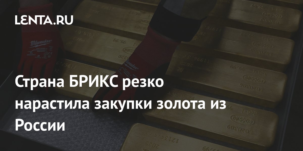 Страна БРИКС резко нарастила закупки золота из России