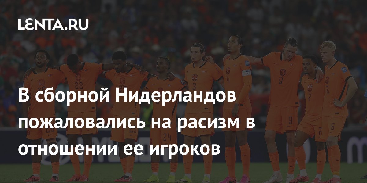 В сборной Нидерландов пожаловались на расизм в отношении ее игроков