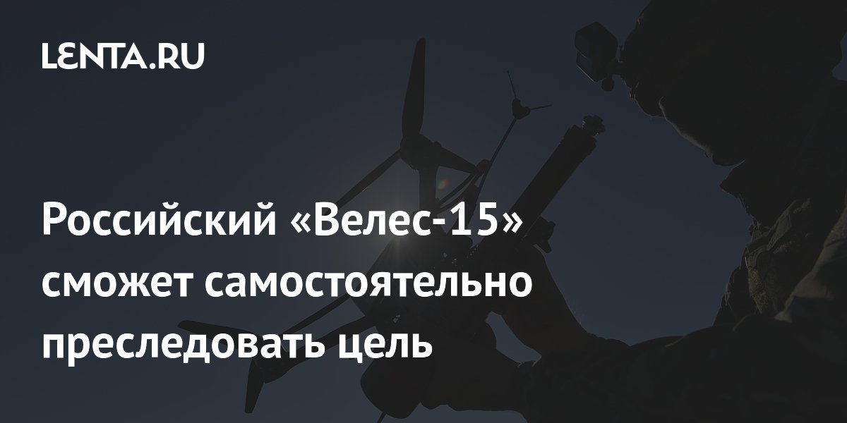 Российский «Велес-15» сможет самостоятельно преследовать цель