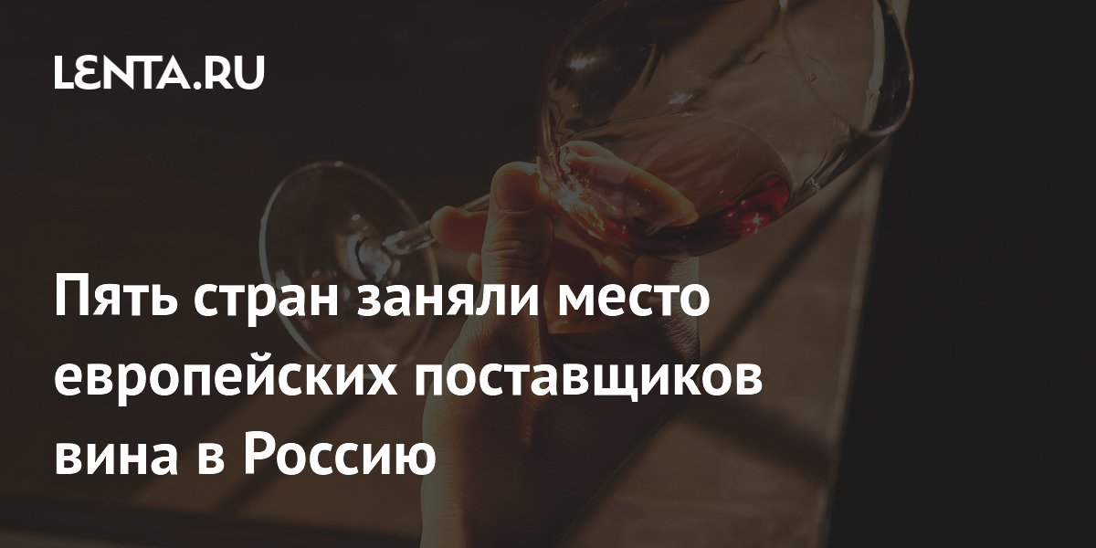 Пять стран заняли место европейских поставщиков вина в Россию