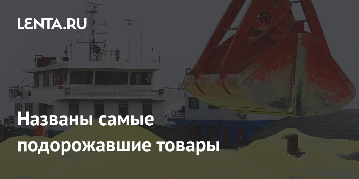 Названы самые подорожавшие товары