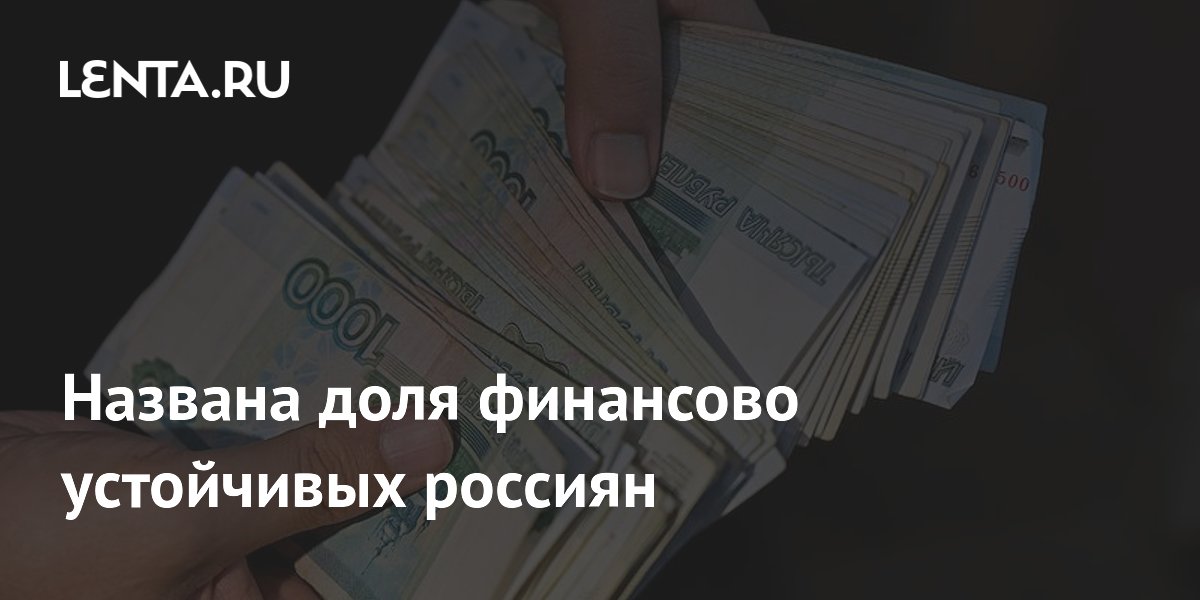 Названа доля финансово устойчивых россиян