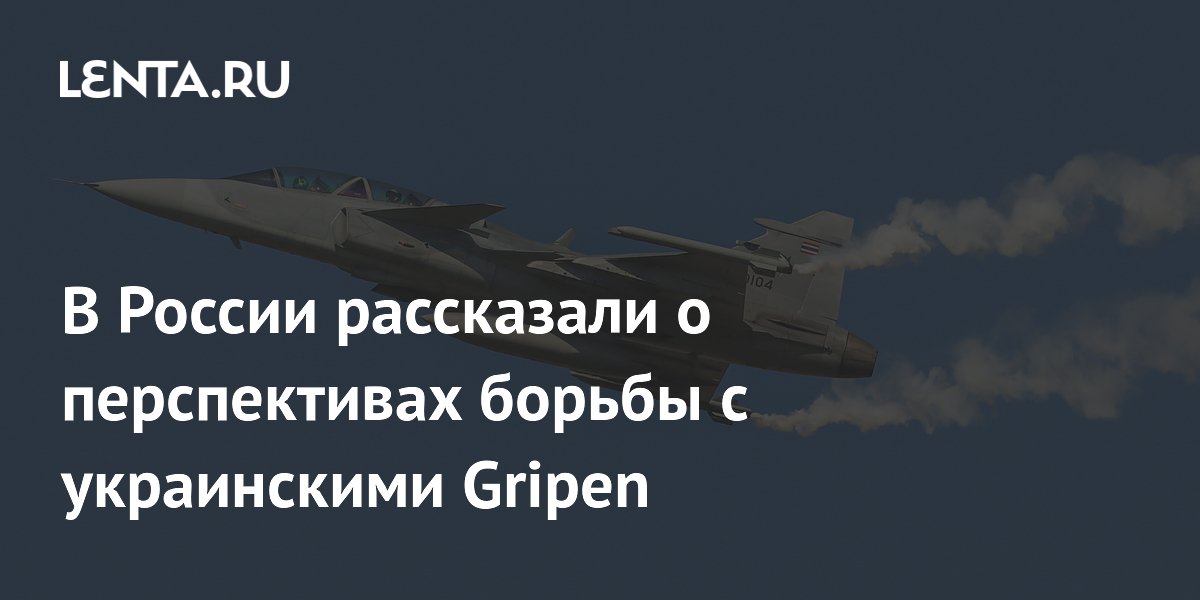 В России рассказали о перспективах борьбы с украинскими Gripen