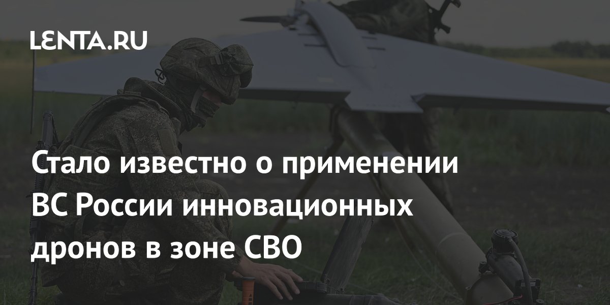 Стало известно о применении ВС России инновационных дронов в зоне СВО