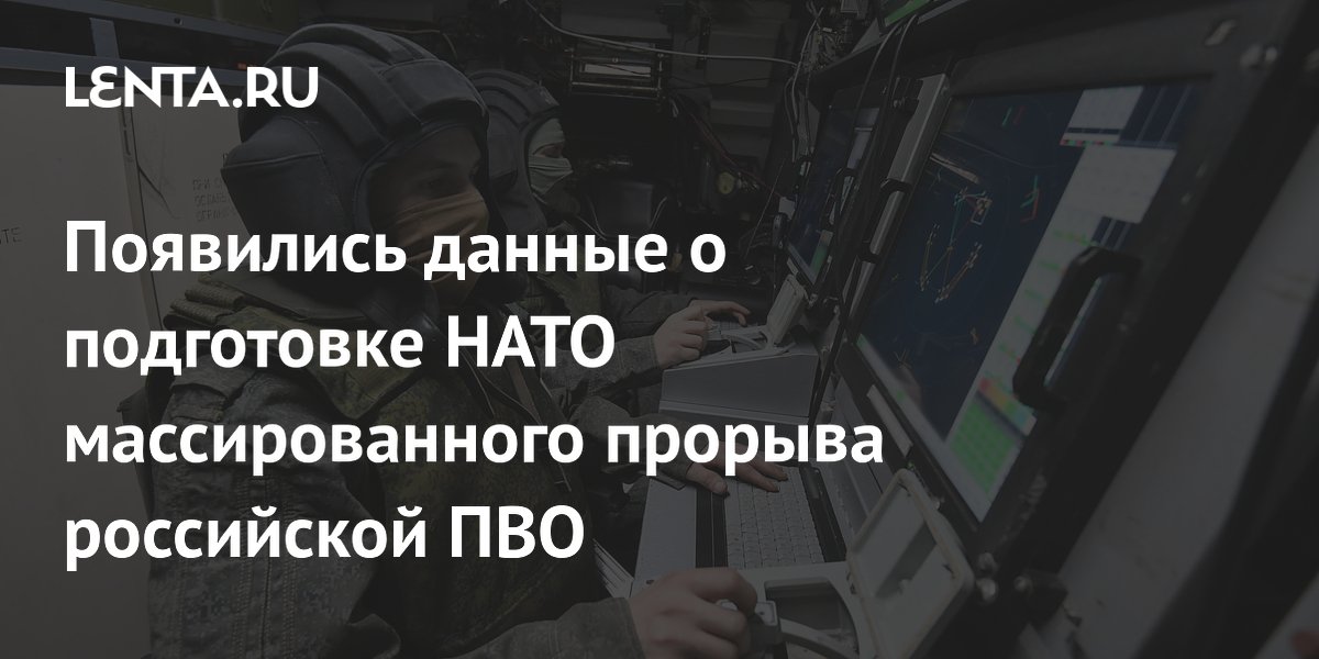 Появились данные о подготовке НАТО массированного прорыва российской ПВО