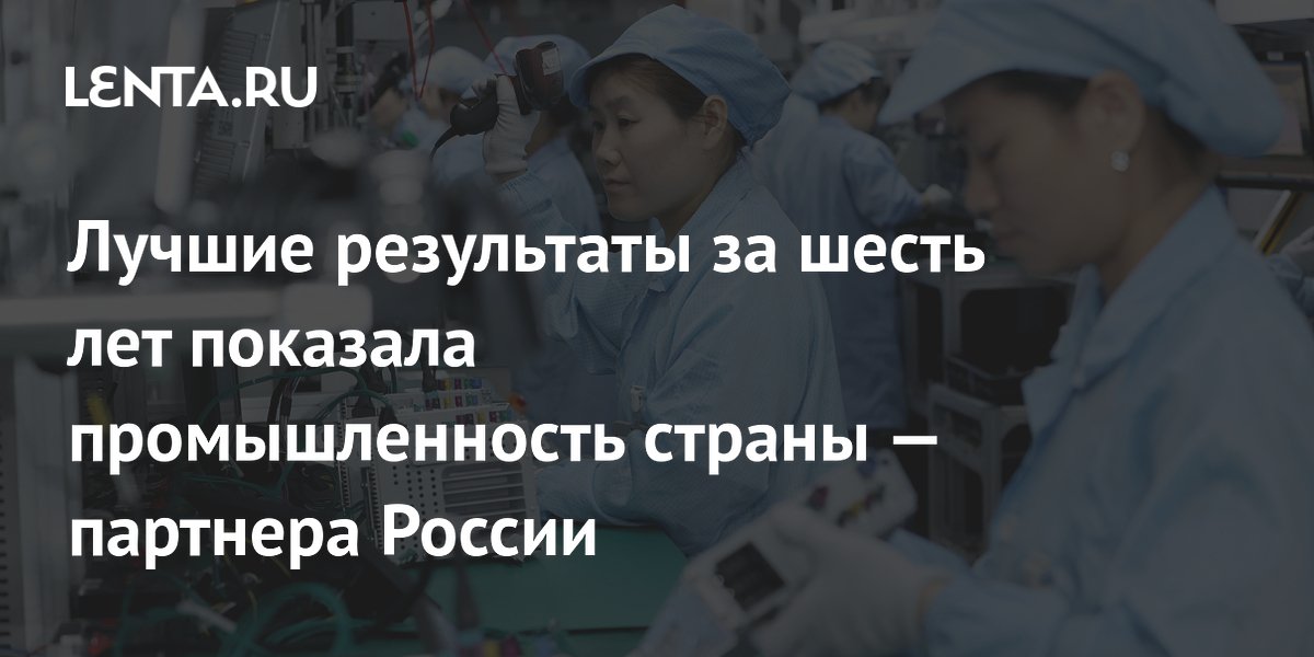 Лучшие результаты за шесть лет показала промышленность страны — партнера России