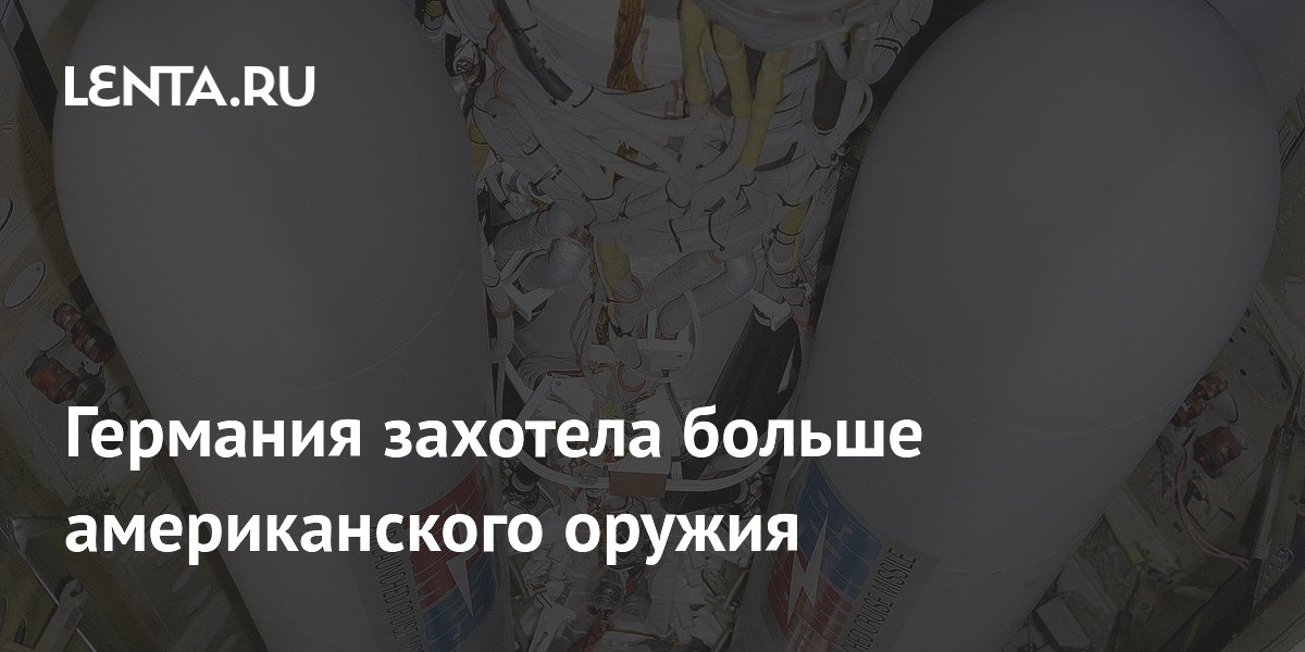 Германия захотела больше американского оружия