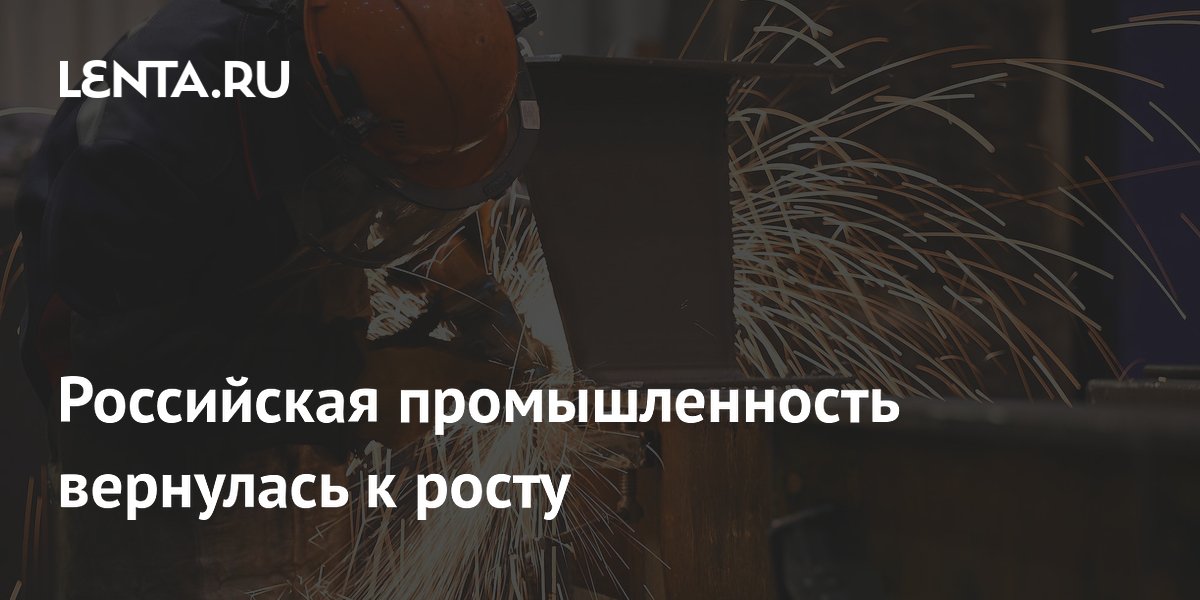 Российская промышленность вернулась к росту