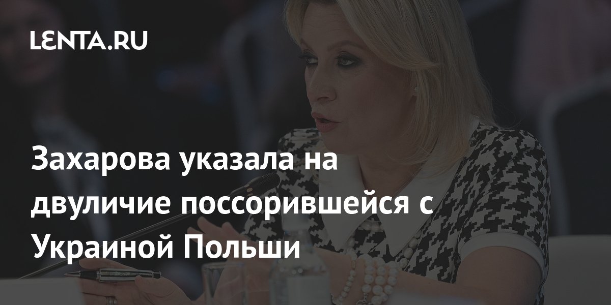 Захарова указала на двуличие поссорившейся с Украиной Польши