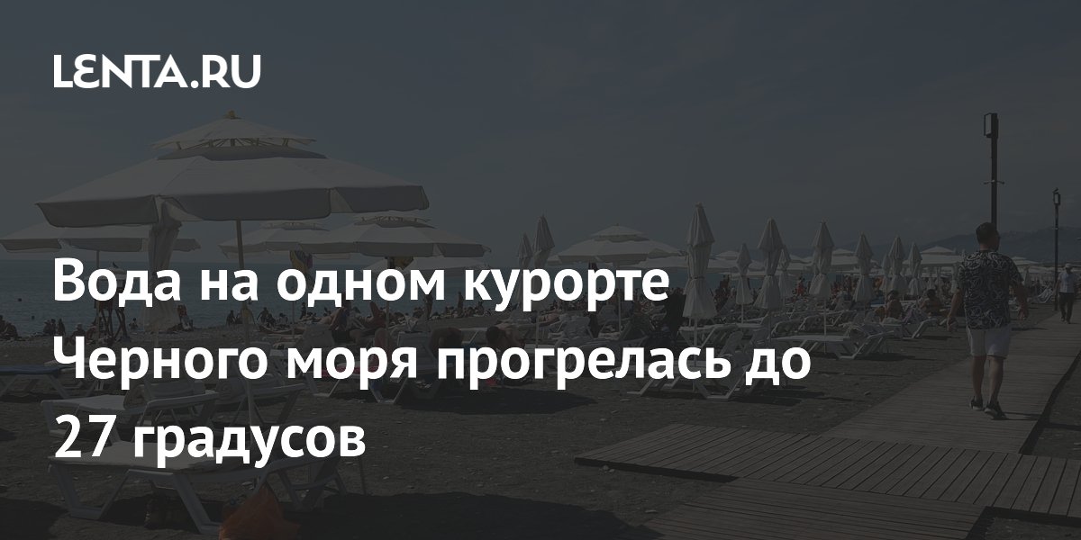 Вода на одном курорте Черного моря прогрелась до 27 градусов