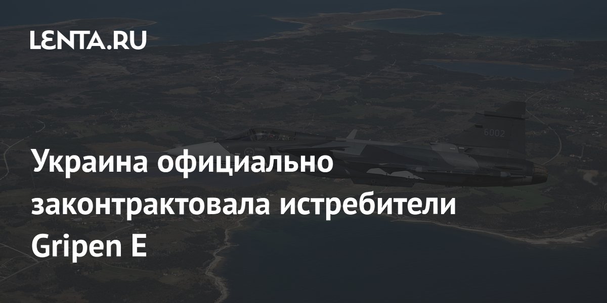 Украина официально законтрактовала истребители Gripen E