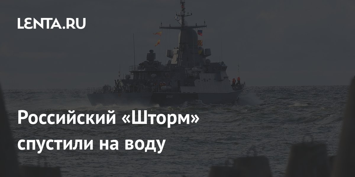 Российский «Шторм» спустили на воду