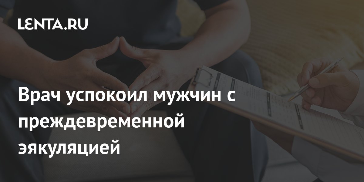 Врач успокоил мужчин с преждевременной эякуляцией
