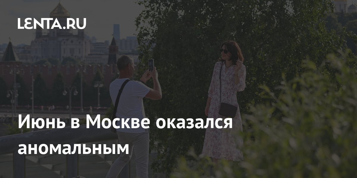 Июнь в Москве оказался аномальным