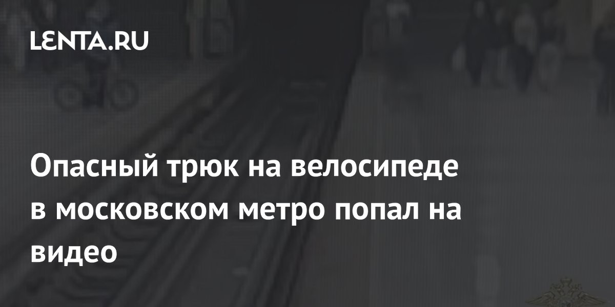 Опасный трюк на велосипеде в московском метро попал на видео