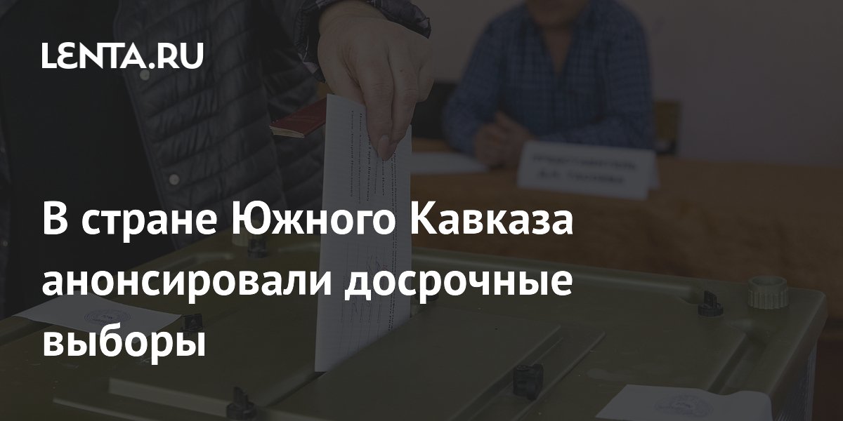 В стране Южного Кавказа анонсировали досрочные выборы