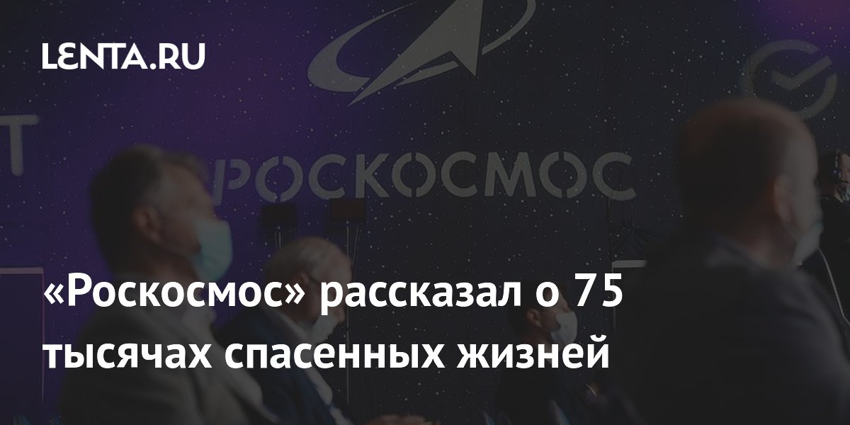«Роскосмос» рассказал о 75 тысячах спасенных жизней
