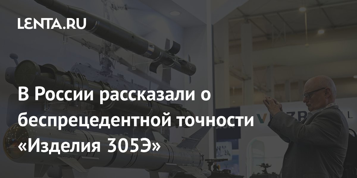 В России рассказали о беспрецедентной точности «Изделия 305Э»
