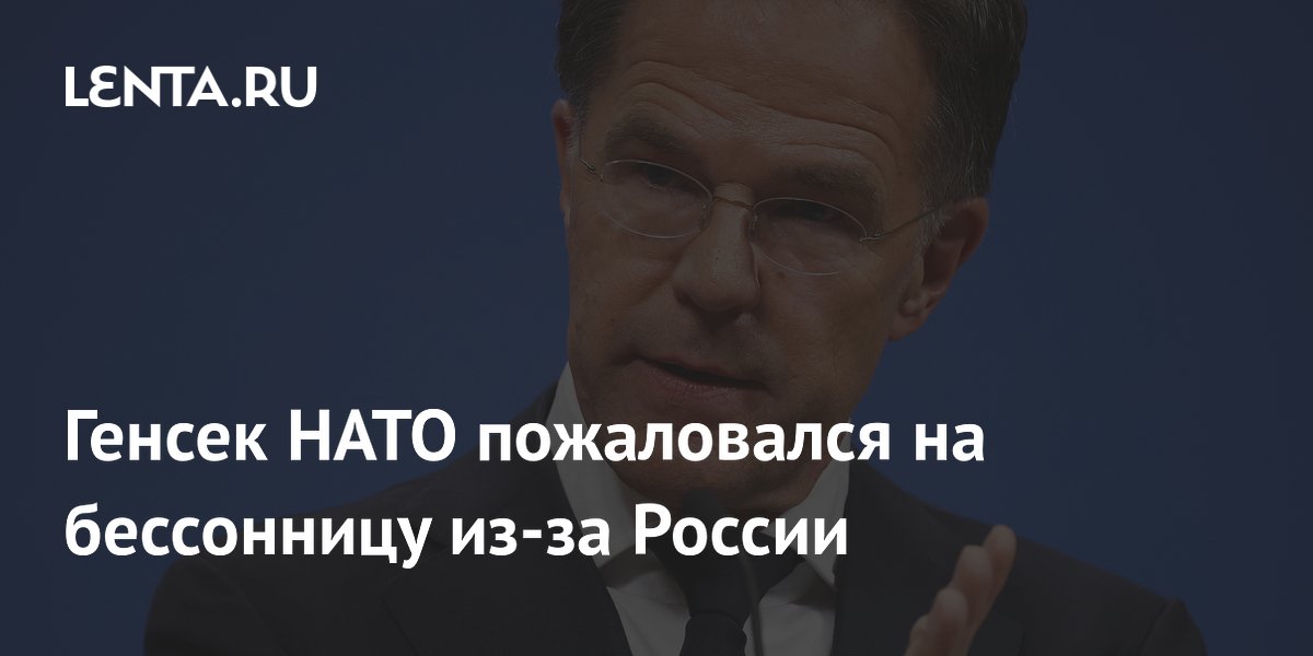 Генсек НАТО пожаловался на бессонницу из-за России