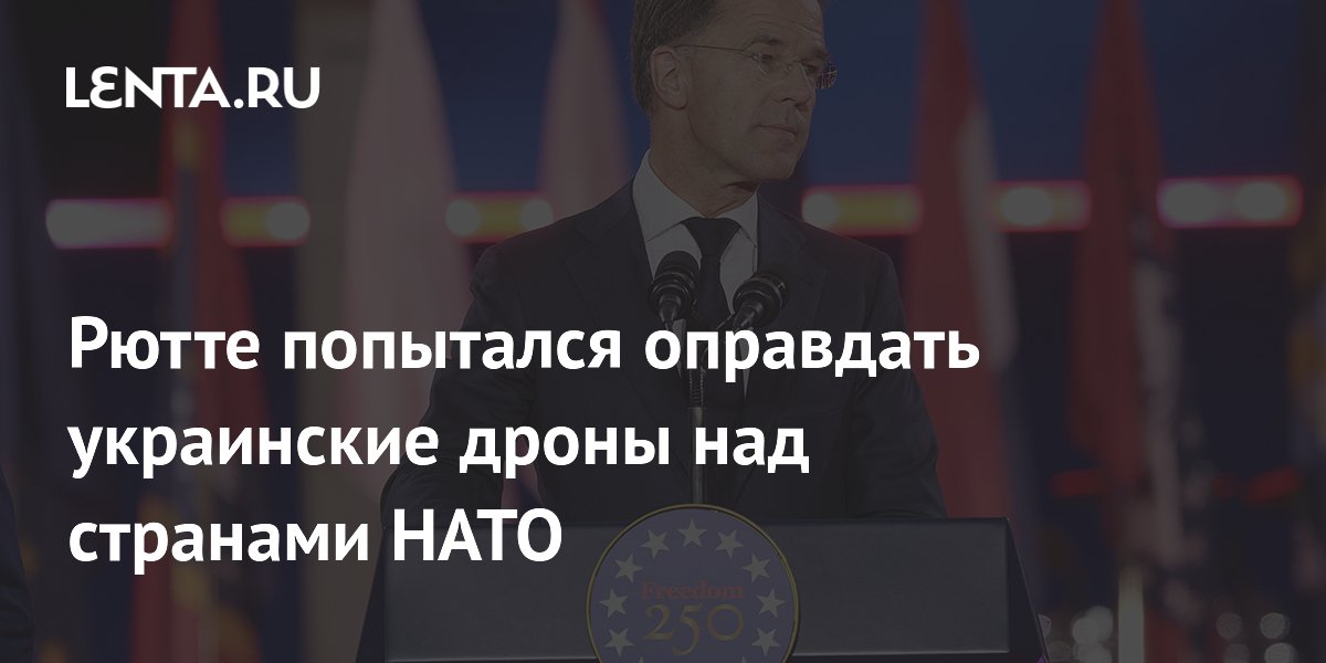 Рютте попытался оправдать украинские дроны над странами НАТО