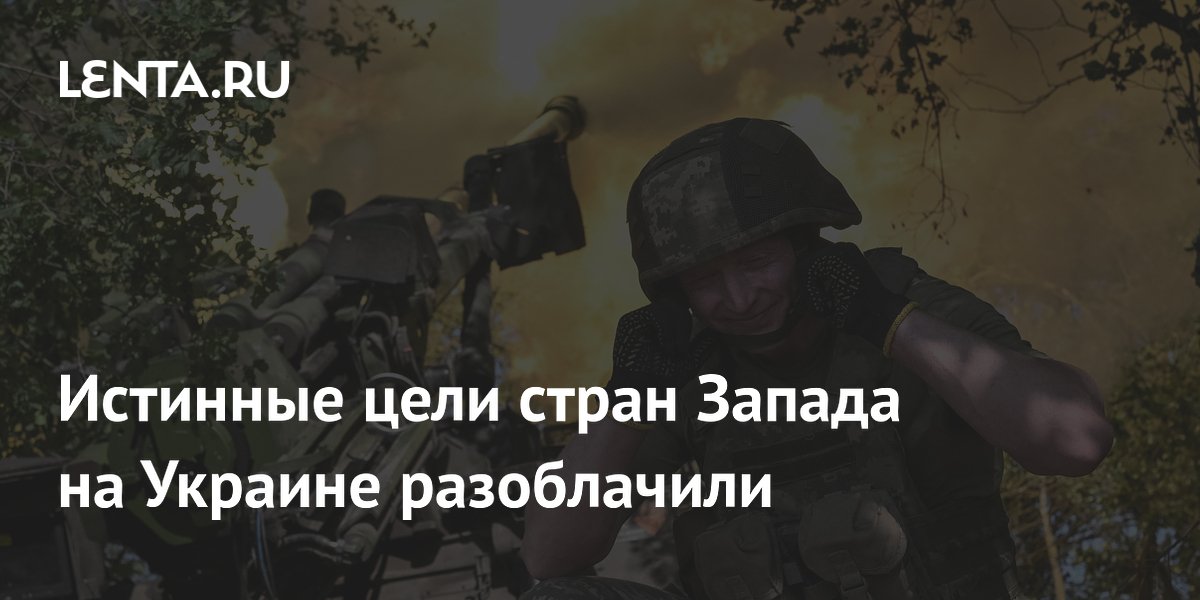 Истинные цели стран Запада на Украине разоблачили