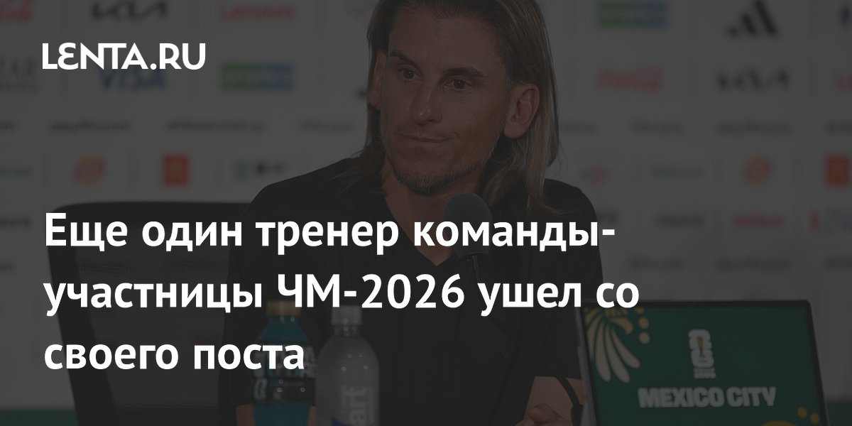 Еще один тренер команды-участницы ЧМ-2026 ушел со своего поста
